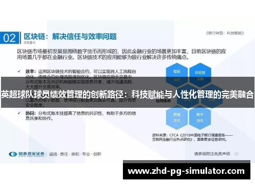 英超球队球员绩效管理的创新路径:科技赋能与人性化管理的完美融合 英超球队球员绩效管理的创新路径:科技赋能与人性化管理的完美融合