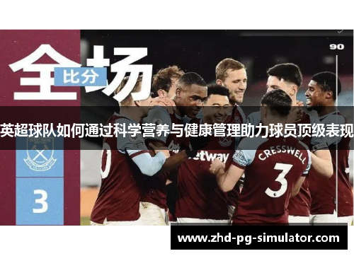 英超球队如何通过科学营养与健康管理助力球员顶级表现