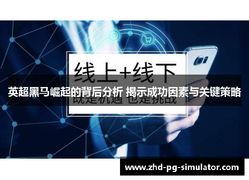 英超黑马崛起的背后分析 揭示成功因素与关键策略