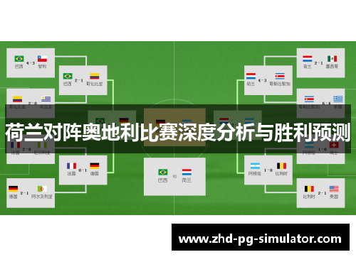 荷兰对阵奥地利比赛深度分析与胜利预测 荷兰对阵奥地利比赛深度分析与胜利预测