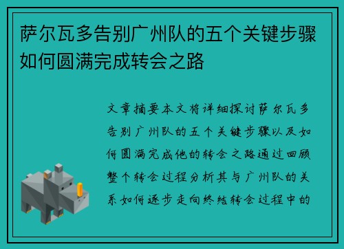 萨尔瓦多告别广州队的五个关键步骤如何圆满完成转会之路