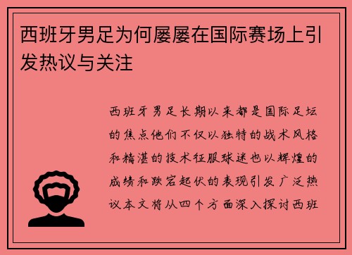 西班牙男足为何屡屡在国际赛场上引发热议与关注 西班牙男足为何屡屡在国际赛场上引发热议与关注