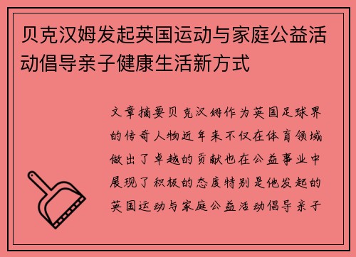 贝克汉姆发起英国运动与家庭公益活动倡导亲子健康生活新方式