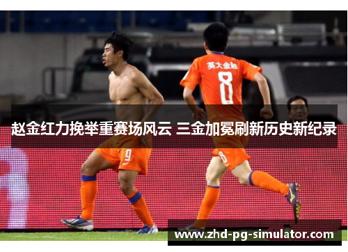 赵金红力挽举重赛场风云 三金加冕刷新历史新纪录 赵金红力挽举重赛场风云 三金加冕刷新历史新纪录