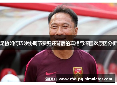足协如何巧妙协调节费归还背后的真相与深层次原因分析 足协如何巧妙协调节费归还背后的真相与深层次原因分析