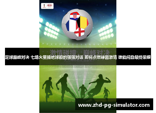 足球巅峰对决 七场火星撞地球般的强强对话 即将点燃绿茵激情 谁能问鼎最终荣耀
