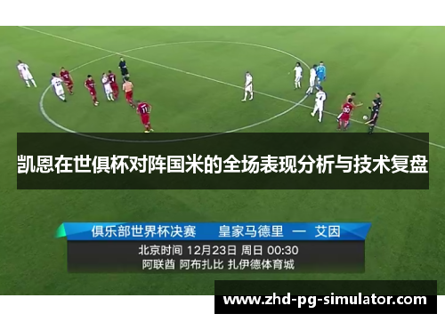 凯恩在世俱杯对阵国米的全场表现分析与技术复盘 凯恩在世俱杯对阵国米的全场表现分析与技术复盘