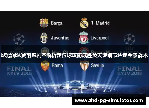 欧冠淘汰赛前瞻剧本解析定位球攻防成胜负关键细节速递全景战术