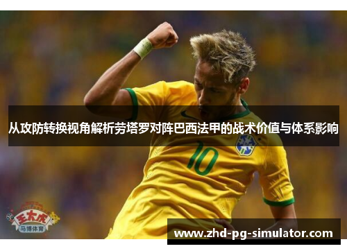 从攻防转换视角解析劳塔罗对阵巴西法甲的战术价值与体系影响