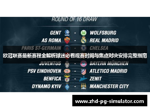 欧冠联赛最新赛程全解析球迷必看观赛时间与焦点对决安排完整指南