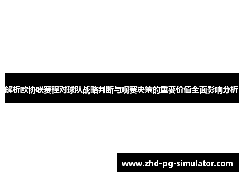 解析欧协联赛程对球队战略判断与观赛决策的重要价值全面影响分析