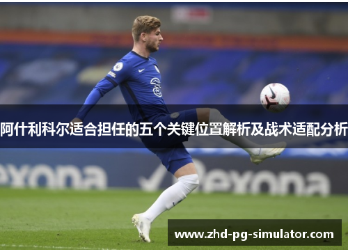 阿什利科尔适合担任的五个关键位置解析及战术适配分析