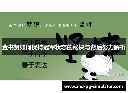 金书贤如何保持冠军状态的秘诀与背后努力解析