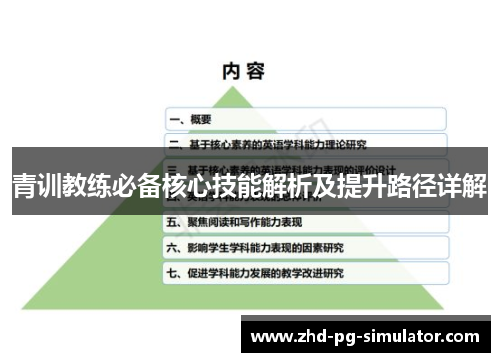青训教练必备核心技能解析及提升路径详解