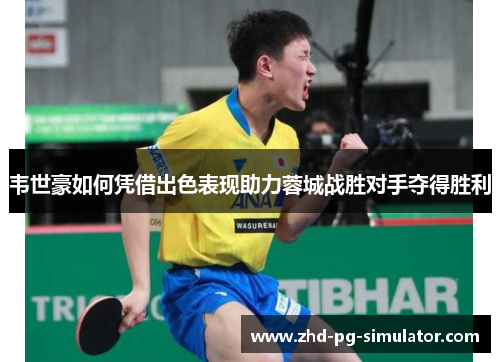 韦世豪如何凭借出色表现助力蓉城战胜对手夺得胜利 韦世豪如何凭借出色表现助力蓉城战胜对手夺得胜利