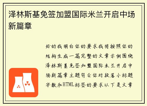泽林斯基免签加盟国际米兰开启中场新篇章