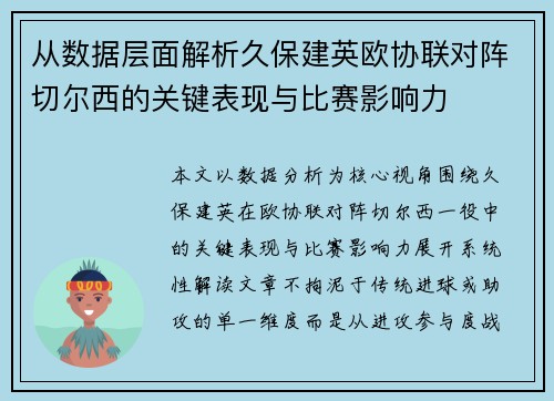 从数据层面解析久保建英欧协联对阵切尔西的关键表现与比赛影响力