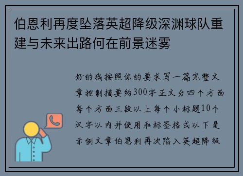 伯恩利再度坠落英超降级深渊球队重建与未来出路何在前景迷雾