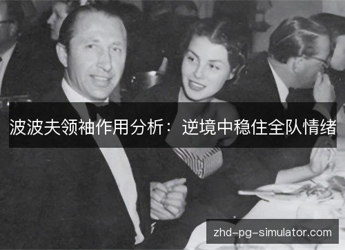 波波夫领袖作用分析：逆境中稳住全队情绪
